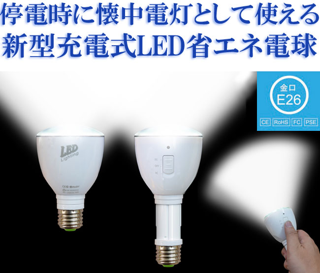 停電時に懐中電灯になる新型充電式LED省エネ電球